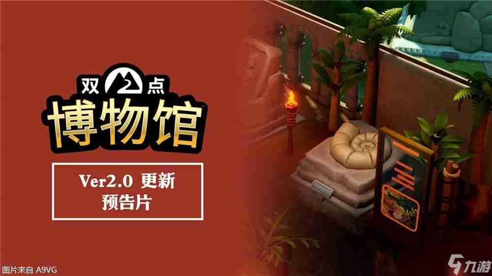 《双点博物馆》2.0版本免费更新现已发布