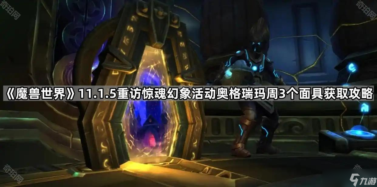 《魔兽世界》11.1.5重访惊魂幻象活动奥格瑞玛周3个面具获取攻略