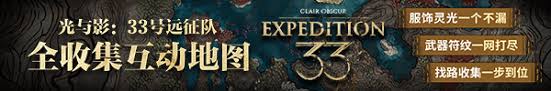 光与影33号远征队唱片礼裙怎么获取