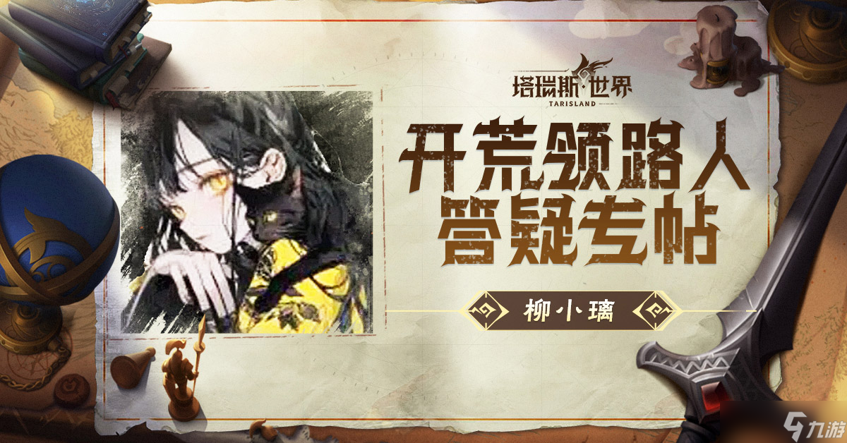 塔瑞斯世界 开荒领路人答疑专帖 柳小璃 攻略汇总及互动答疑