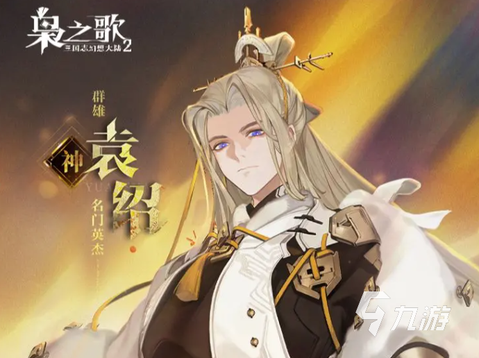 三国志幻想大陆2枭之歌袁绍怎么样​ 三幻2枭之歌袁绍技能介绍