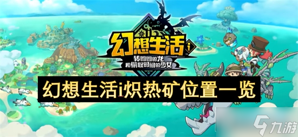 幻想生活炽热矿在哪 幻想生活i炽热矿在哪里攻略