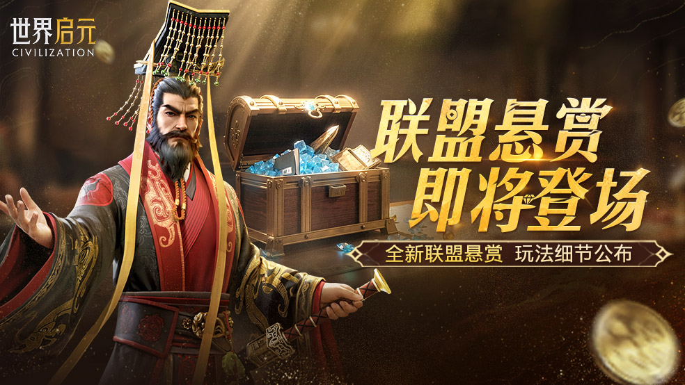 新玩法情报丨联盟悬赏玩法开启 完成悬赏领金币！