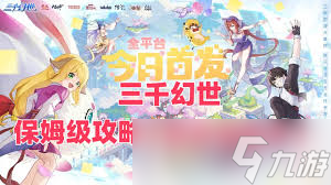 三千幻世萌新需要注意什么