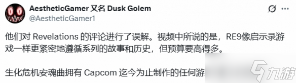 要80美元了 曝《生化危机9》是卡普空预算最高的游戏