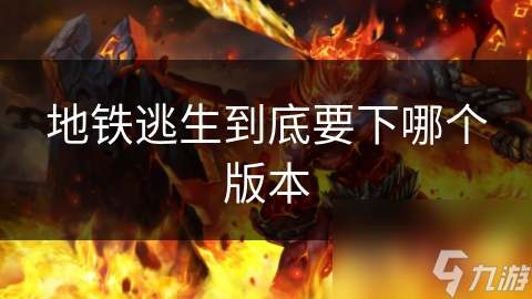 地铁逃生到底要下哪个版本