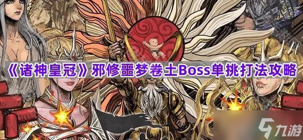 《诸神皇冠》邪修噩梦卷土Boss单挑打法攻略