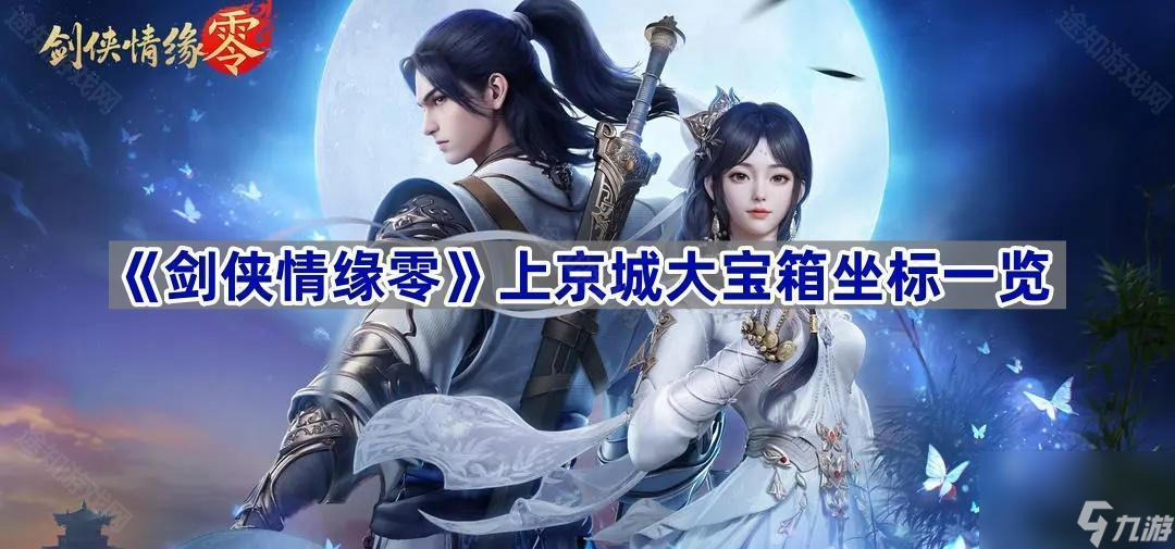 《剑侠情缘零》上京城大宝箱坐标介绍
