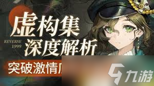 重返未来1999虚构集共鸣怎么搭配
