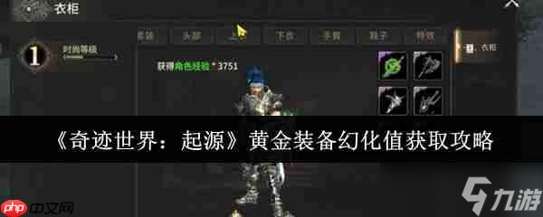 奇迹世界起源黄金装备幻化值速刷攻略 战力飙升颜值爆表