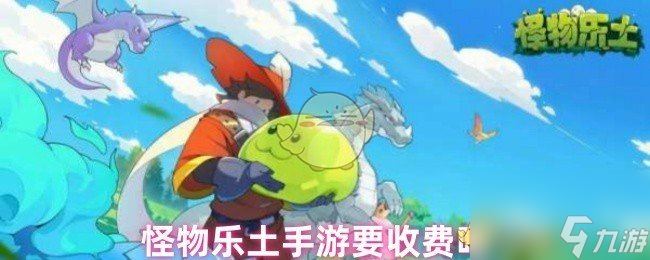 怪物乐土手游要收费吗
