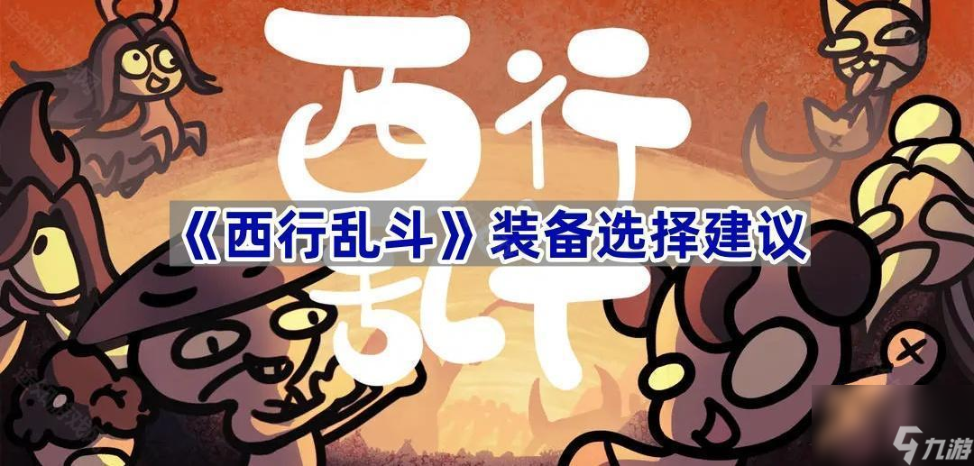 《西行乱斗》装备选择建议