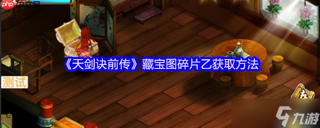 天剑诀前传藏宝图碎片乙完整获取路线详解