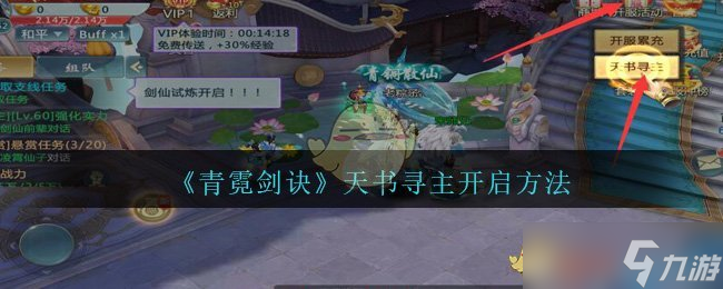 青霓剑诀手游 天书寻主激活攻略