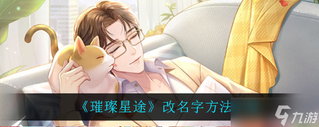 星光璀璨，重焕新生——怎么改名