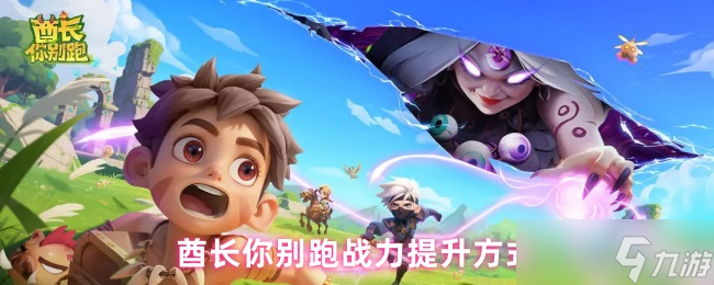 酋长你别跑战力提升方法