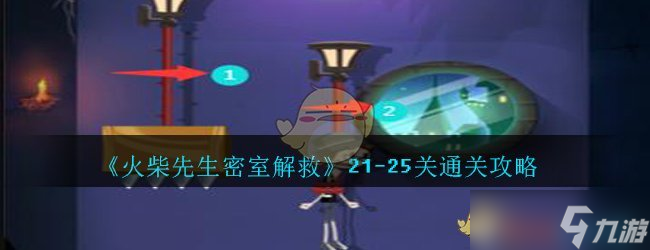 火柴先生逃脱秘籍篇二十一