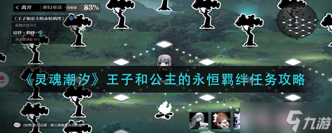 王子公主共谱不朽情缘 灵魂潮汐攻略指南