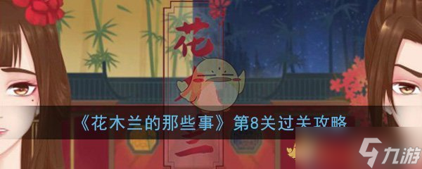 “攻略解析 花木兰关卡8突破方法”