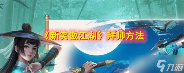 笑傲江湖入门攻略 拜师之路