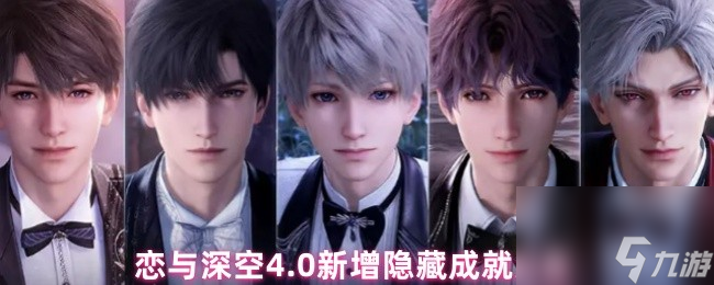 恋与深空4.0新增隐藏成就大全