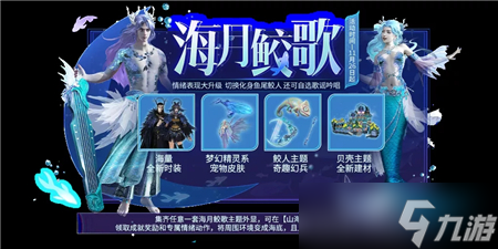 “海月鲛歌活动玩法攻略”