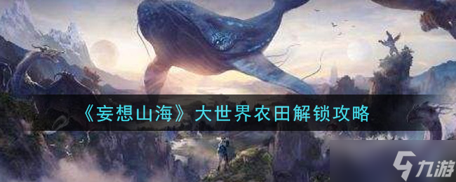 怎么开启妄想山海中的农田系统