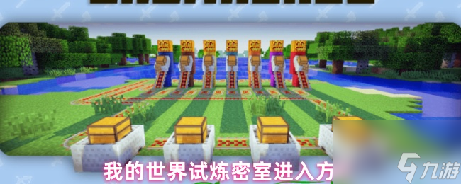 我的世界试炼密室进入方法
