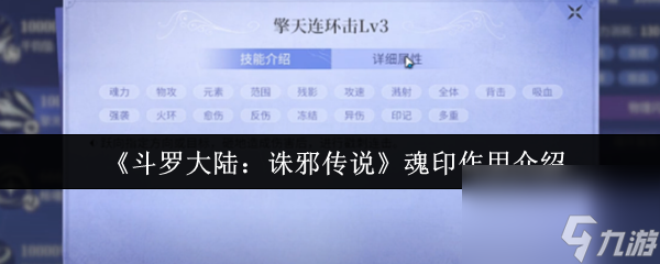 《斗罗大陆 诛邪传说》魂印效果介绍