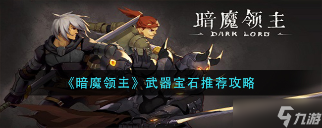 暗魔领主宝石武器搭配指南