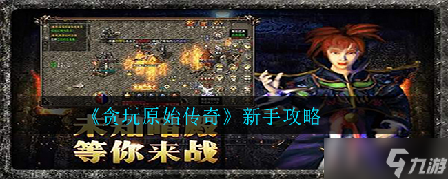 新手入门攻略 原始传奇贪玩玩家必看