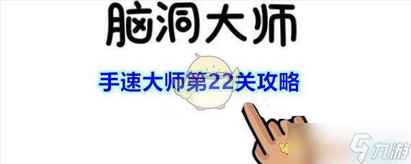 脑速手快达人攻略 挑战第22关瓶接秘籍