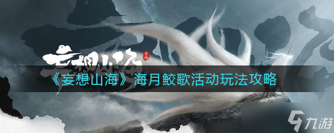“海月鲛歌活动玩法攻略”