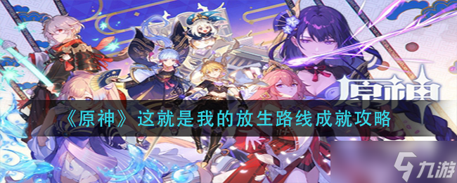 探索原神 成就解锁——我的放生路线攻略