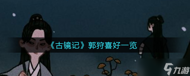 郭狩古镜情缘偏好揭秘