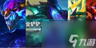 金铲铲龙神之路怎么选