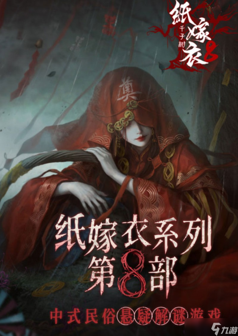 纸嫁衣8千子树怎么通关 双主角解谜攻略
