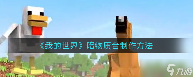手游版我的世界暗物质台构建指南