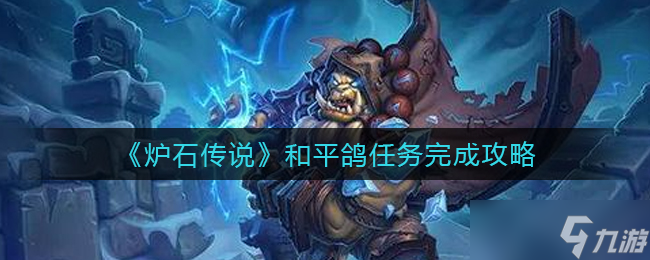 炉石传说和平鸽任务攻略详解