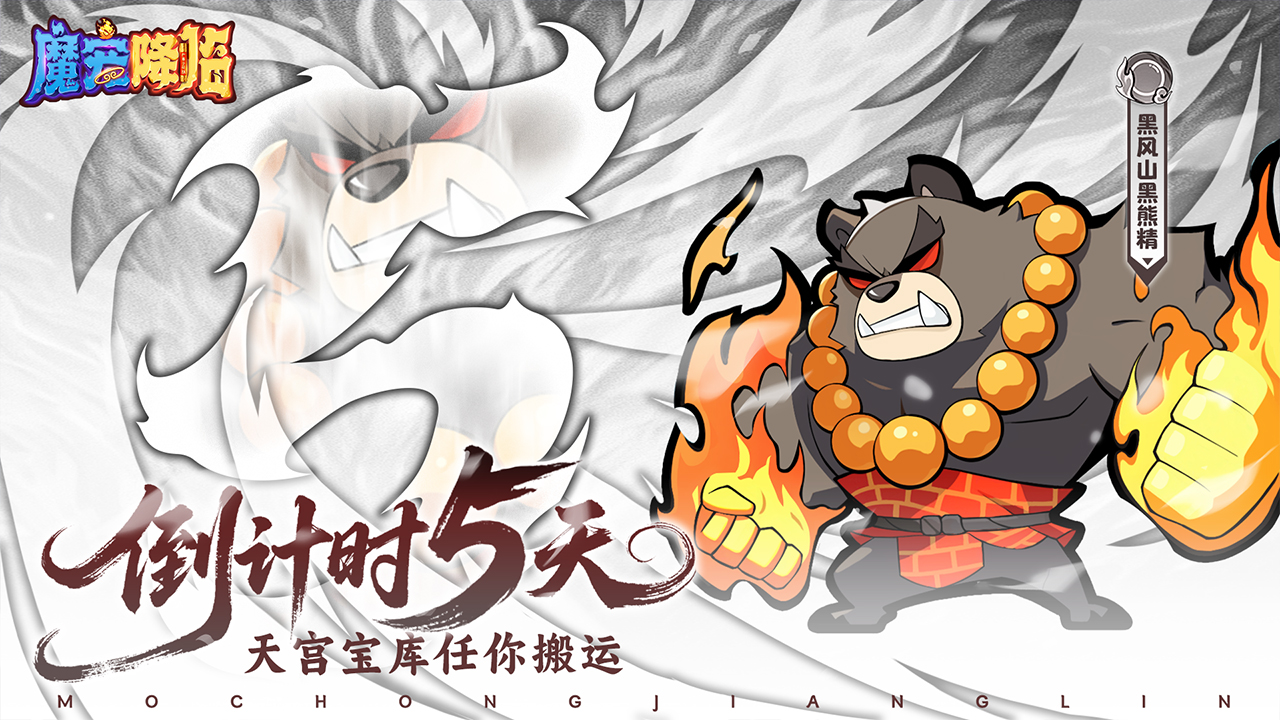 《魔宠降临》公测倒计时5天踏碎凌霄殿魔宠再合成