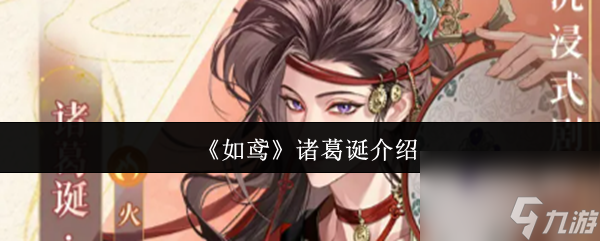 《如鸢》诸葛诞介绍