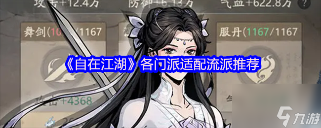 《自在江湖》各门派适配流派推荐