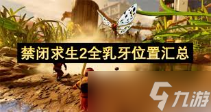 禁闭求生2全乳牙在哪