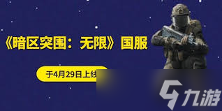 暗区突围无限国服4月29日上线了吗
