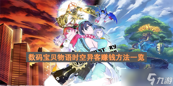 数码宝贝物语时空异客赚钱方法介绍