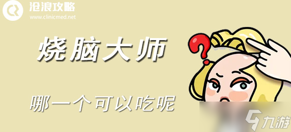 烧脑大师第二十九关通关指南 跳出常规，自己动手组合肉片