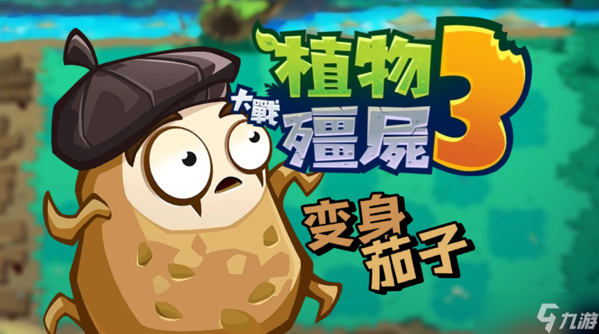 植物大战僵尸3变身茄子有什么用