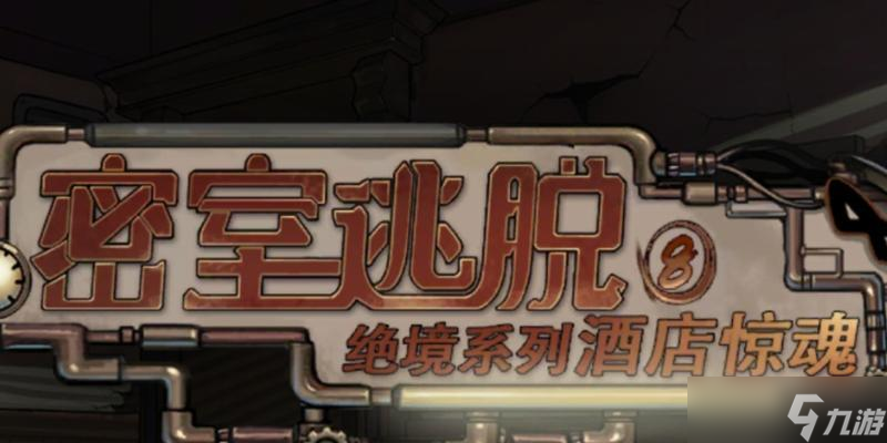 揭秘密室逃脱绝境系列8酒店惊魂结局隐藏结局 探秘游戏结局玩法及解析攻略