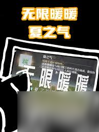 无限暖暖夏之气怎么获取