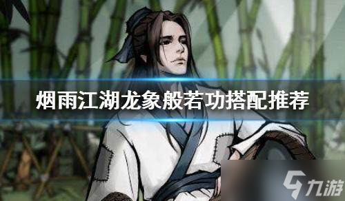烟雨江湖龙象内功最佳搭配门派推荐